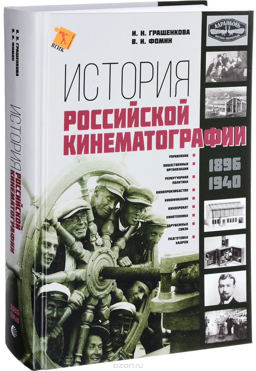 История российской кинематографии (1896-1940 гг.), И. Н. Гращенкова, В. И. Фомин
