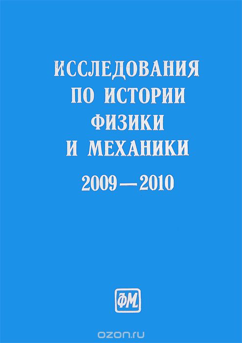 Исследования по истории физики и механики. 2009-2010