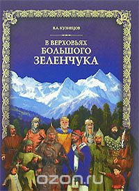 В верховьях Большого Зеленчука (+ DVD-ROM), В. А. Кузнецов