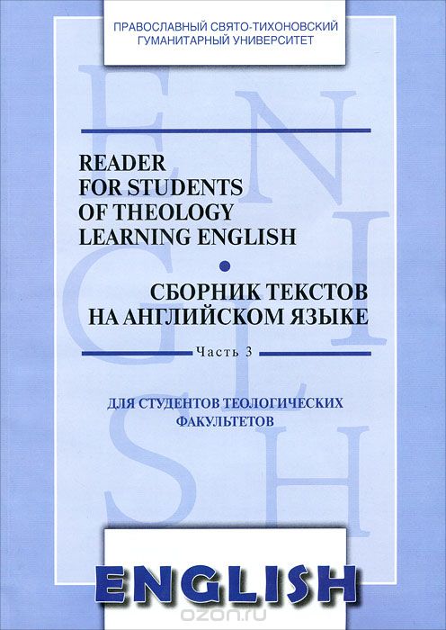 Скачать книгу "Reader for Students of Theology Learning English. Сборник текстов на английском языке. Часть 3"