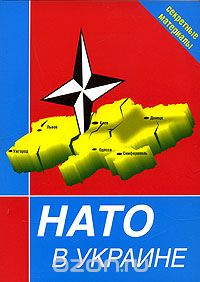 Скачать книгу "НАТО в Украине. Секретные материалы"