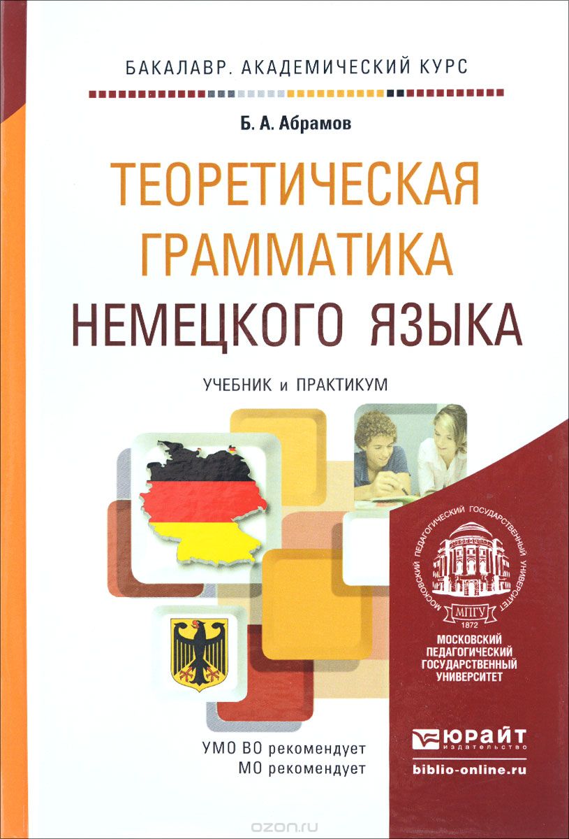 Теоретическая грамматика немецкого языка. Учебник и практикум, Б. А. Абрамов
