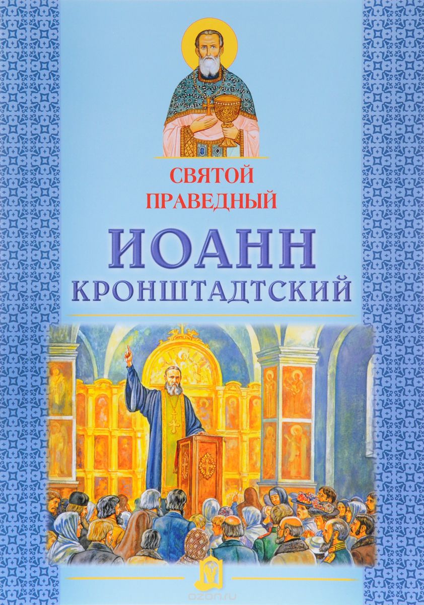 Скачать книгу "Святой праведный Иоанн Кронштадтский"