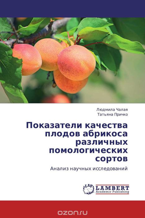 Скачать книгу "Показатели качества плодов абрикоса различных помологических сортов"