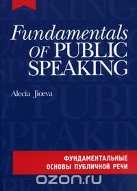 Скачать книгу "Fundamentals of Public Speaking / Фундаментальные основы публичной речи (+ CD-ROM), Алеся Джиоева"