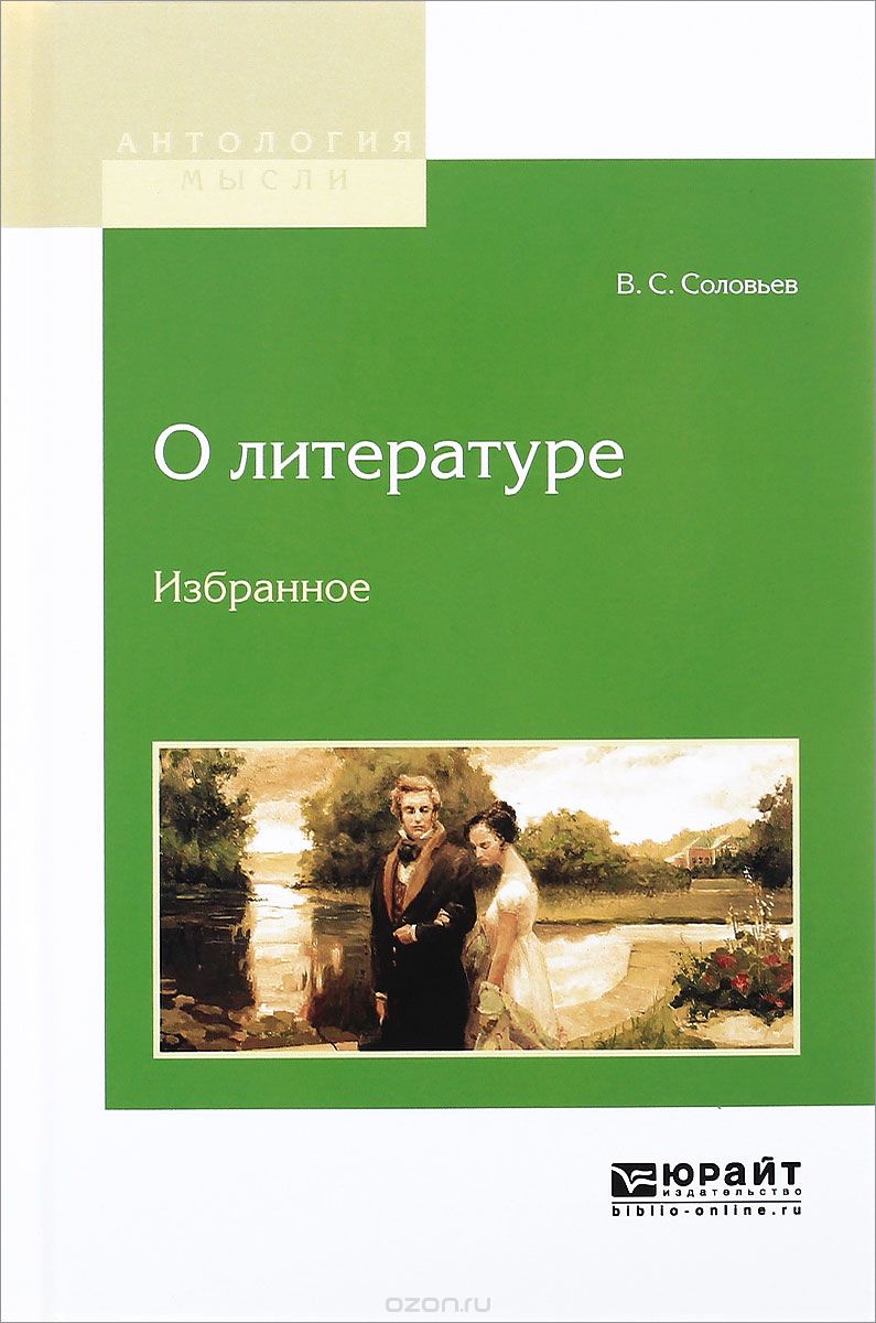 Скачать книгу "О литературе, В. С. Соловьев"