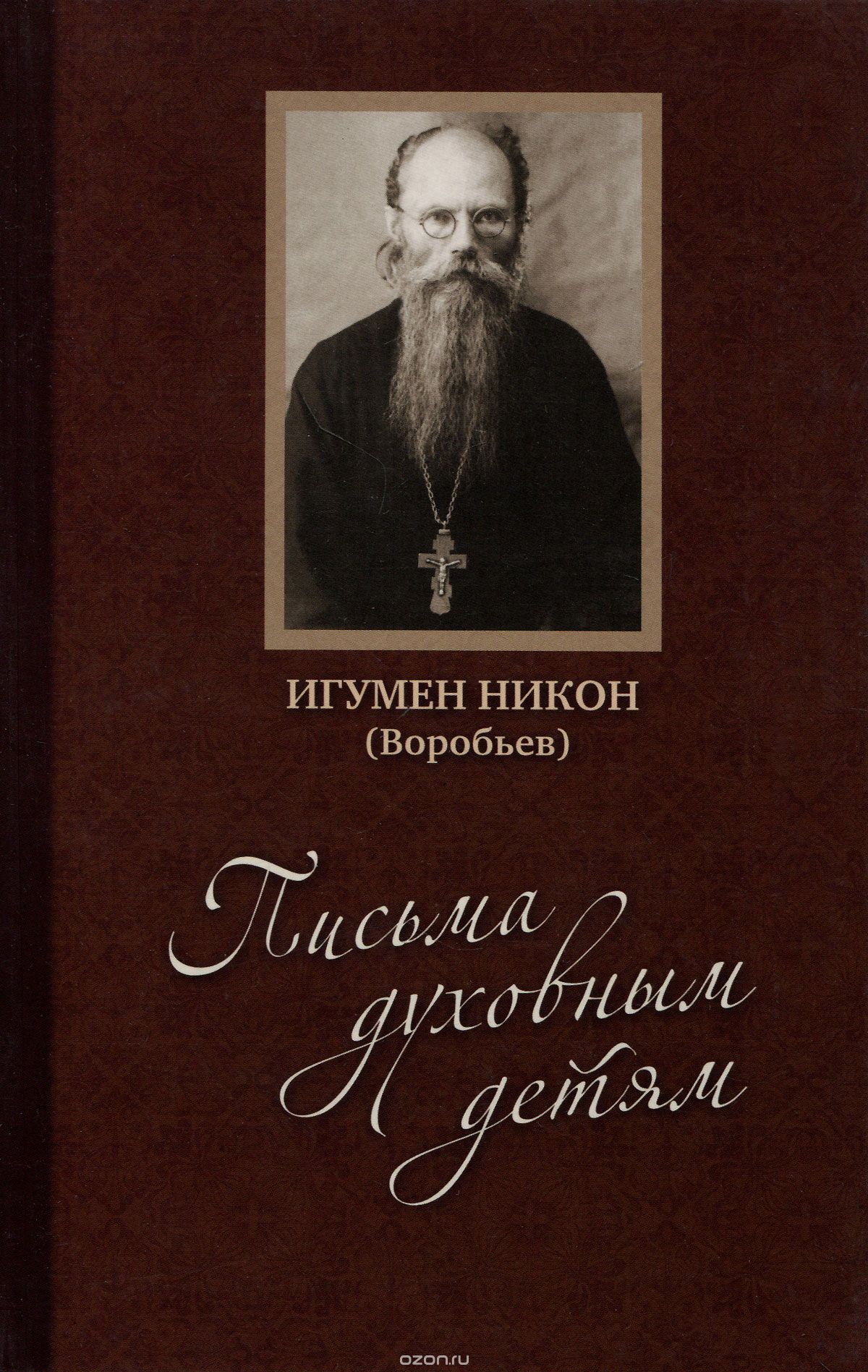 Скачать книгу "Письма духовным детям (+ CD-ROM), Игумен Никон (Воробьев)"