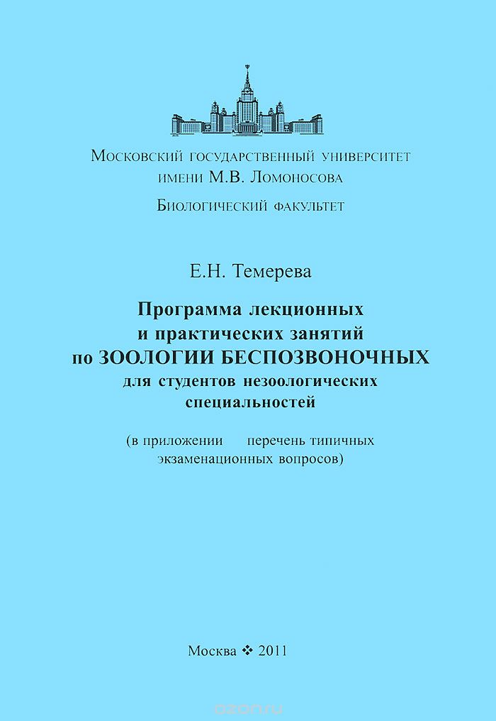 Скачать книгу "Программа лекционных и практических занятий по зоологии беспозвоночных, Е. Н. Темерева"