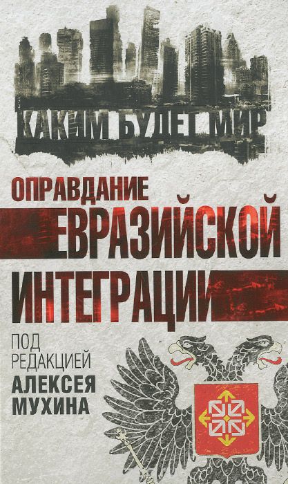 Скачать книгу "Оправдание евразийской интеграции, Алексей Мухин"