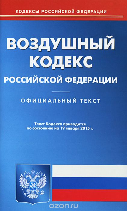 Скачать книгу "Воздушный кодекс Российской Федерации"