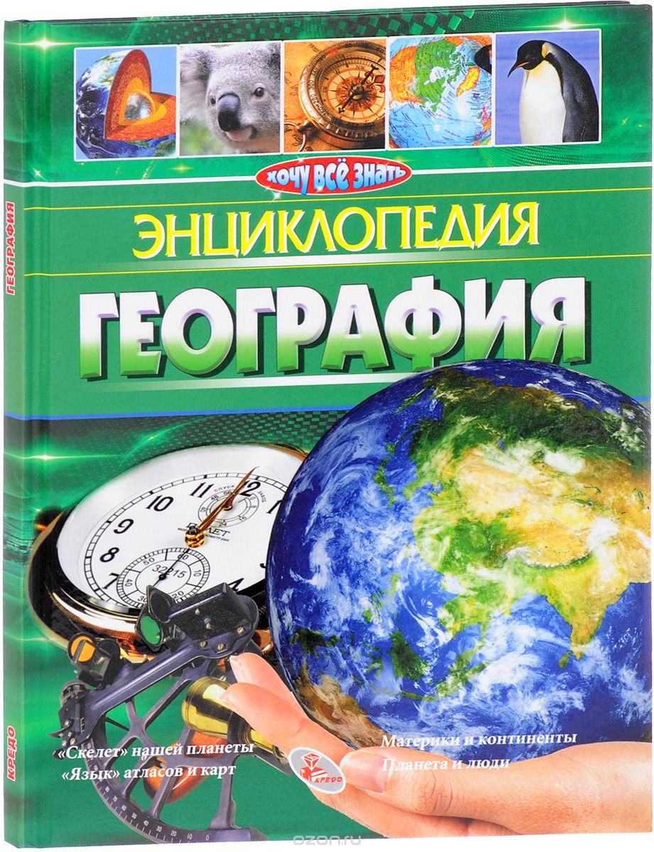 География. Энциклопедия, А. Г. Стадник