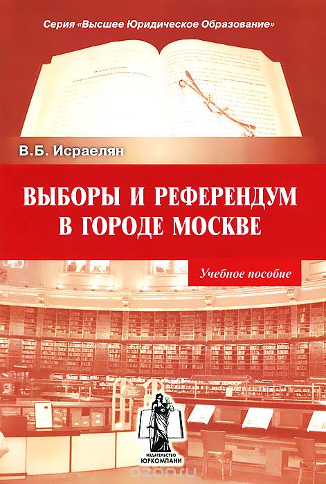 Скачать книгу "Выборы и референдум в городе Москве, В. Б. Исраелян"