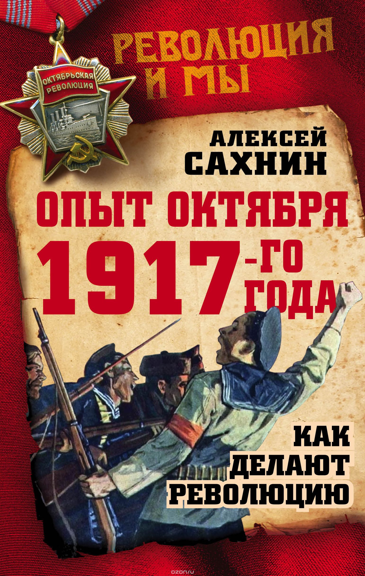 Опыт Октября 1917-го года. Как делают революцию, Алексей Сахнин