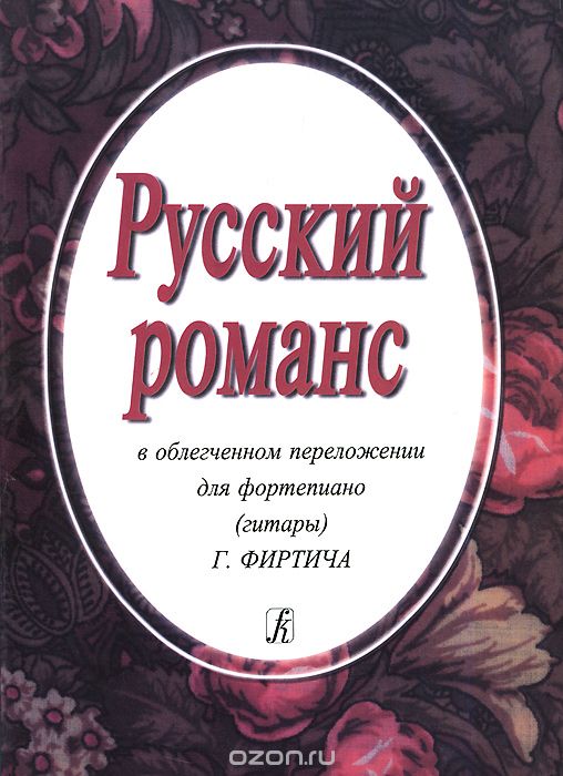 Скачать книгу "Русский романс в облегченном переложении для фортепиано (гитары) Г. Фиртича"