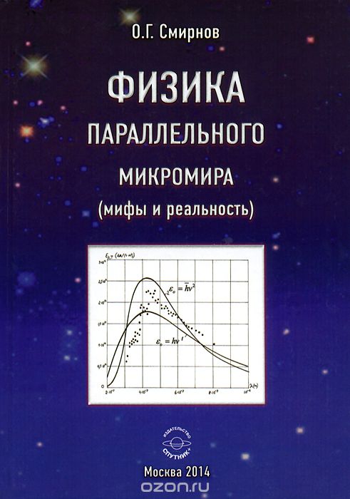 Скачать книгу "Физика параллельного микромира (мифы и реальность), О. Г. Смирнов"