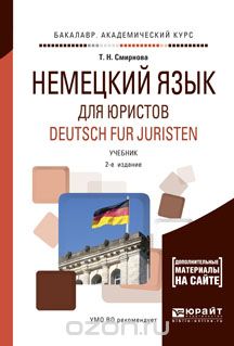 Скачать книгу "Deutsch fur Juristen / Немецкий язык для юристов. Учебник, Татьяна Смирнова"