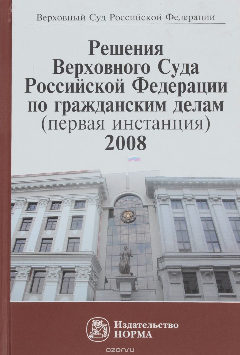 Скачать книгу "Решения Верховного Суда Российской Федерации по гражданским делам (первая инстанция). 2008"