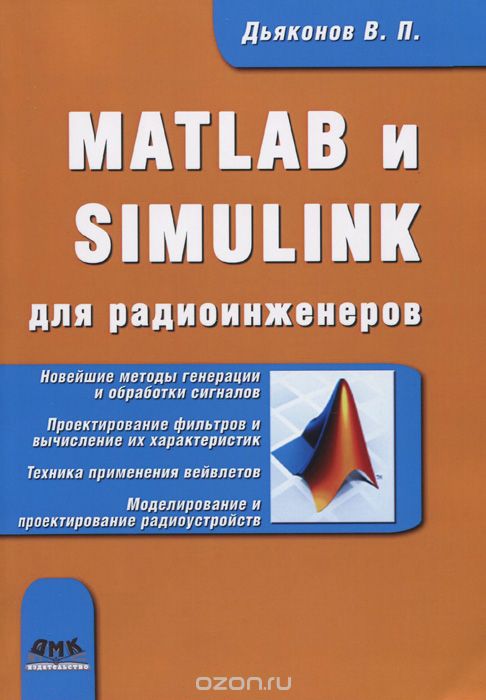 Скачать книгу "MATLAB и SIMULINK для радиоинженеров, В. П. Дьяконов"