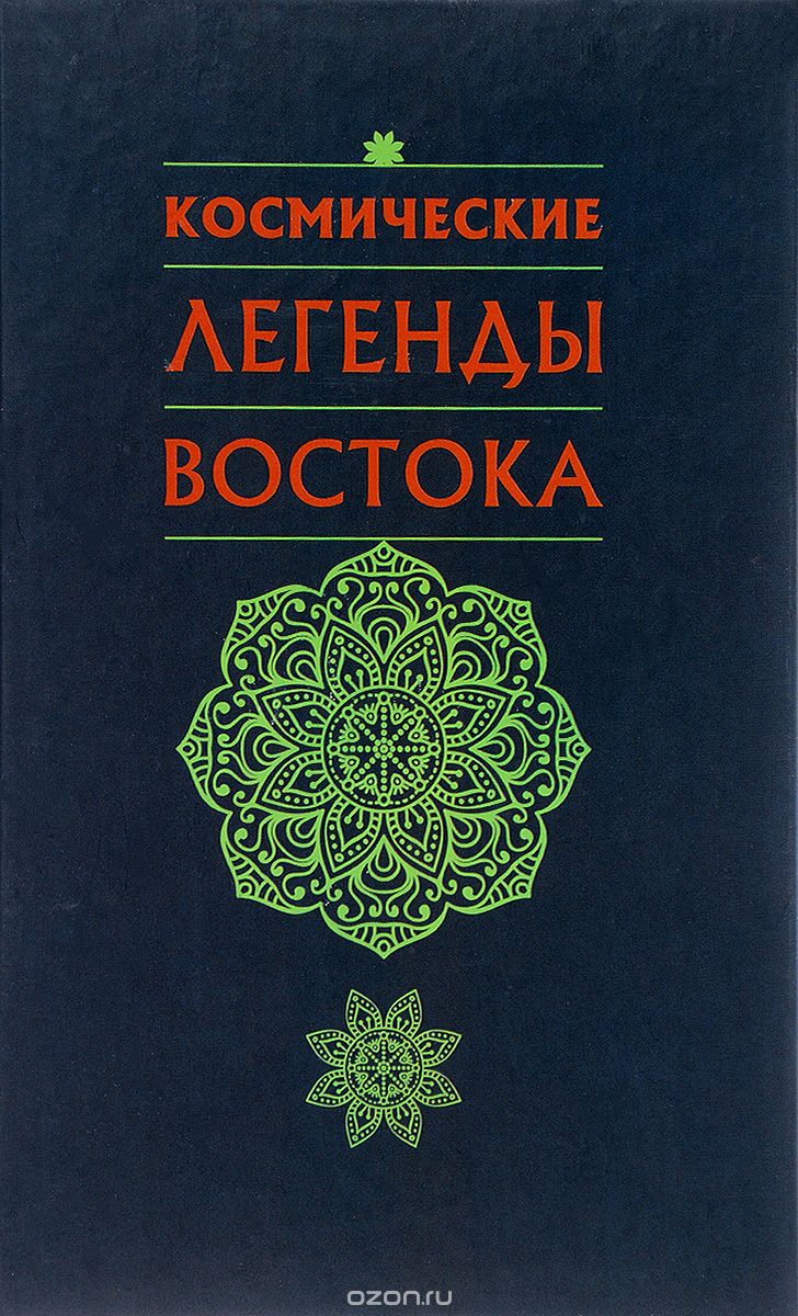 Скачать книгу "Космические Легенды Востока, С. В. Стульгинскис"