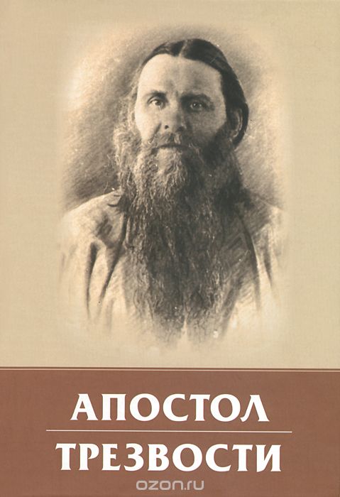 Скачать книгу "Апостол трезвости, М. П. Комков, В. В. Плотникова"