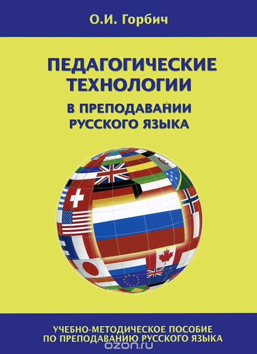 Скачать книгу "Педагогические технологии в преподавании русского языка, О. И. Горбич"