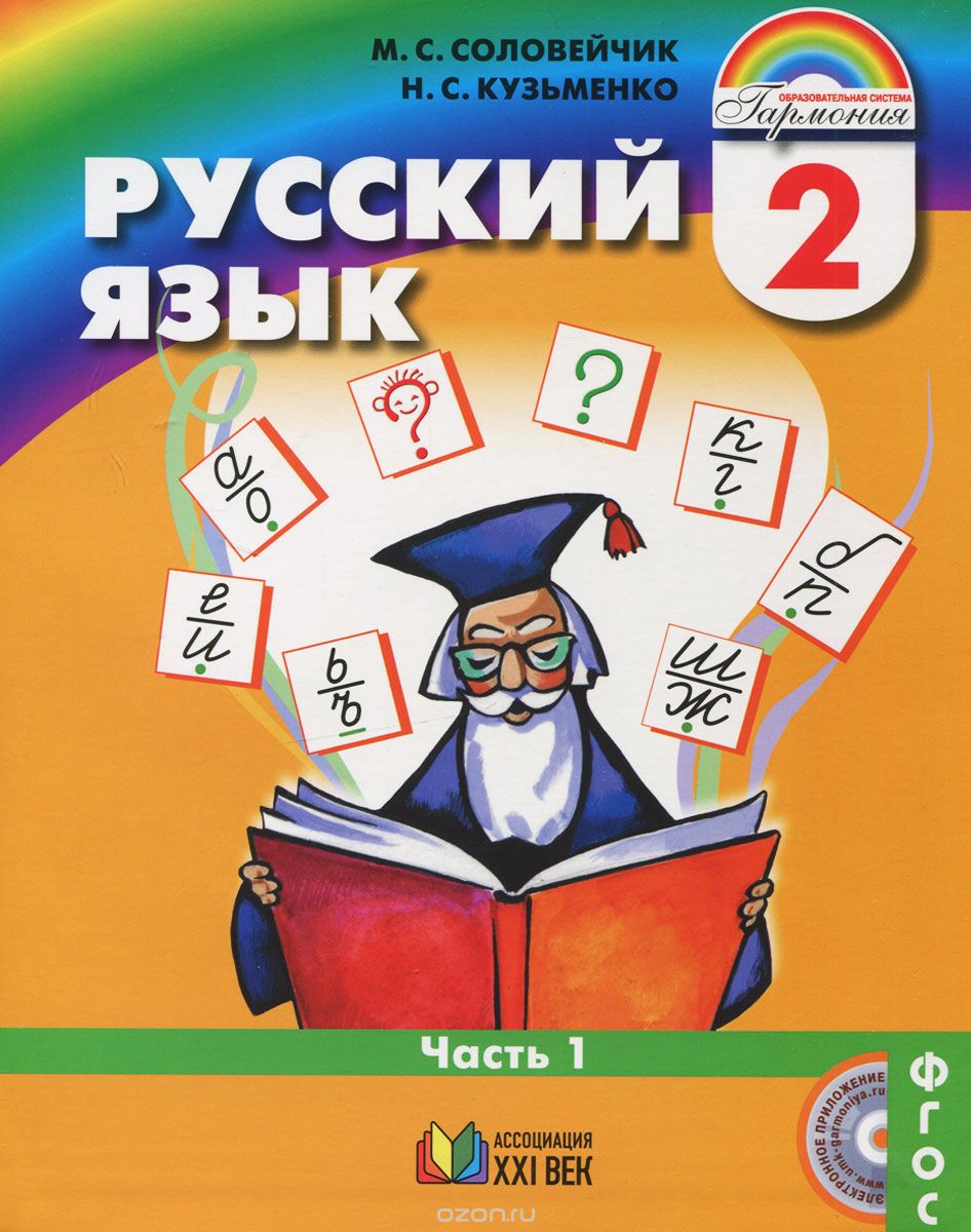 Скачать книгу "Русский язык. 2 класс. Учебник. В 2 частях. Часть 1, М. С. Соловейчик, Н. С. Кузьменко"