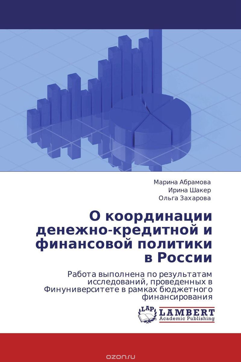 Скачать книгу "О координации денежно-кредитной и финансовой политики в России"