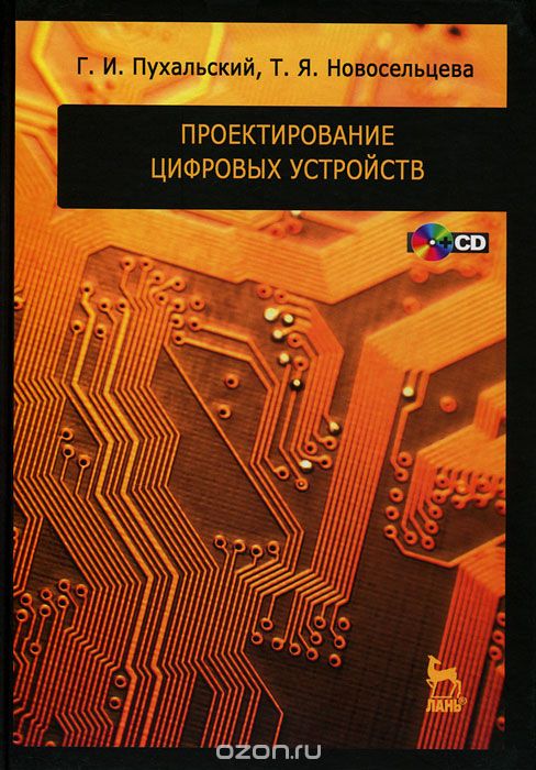 Проектирование цифровых устройств (+ CD-ROM), Г. И. Пухальский, Т. Я. Новосельцева