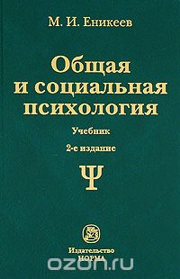 Общая и социальная психология, М. И. Еникеев