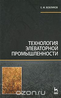 Технология элеваторной промышленности, Е. М. Вобликов