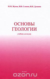 Скачать книгу "Основы геологии, М. М. Жуков, В. И. Славин, Н. Н. Дунаева"