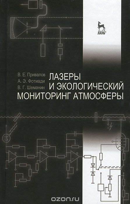 Скачать книгу "Лазеры и экологический мониторинг атмосферы, В. Е. Привалов, А. Э. Фотиади, В. Г. Шеманин"