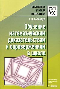 Скачать книгу "Обучение математическим доказательствам и опровержениям в школе, Г. И. Саранцев"
