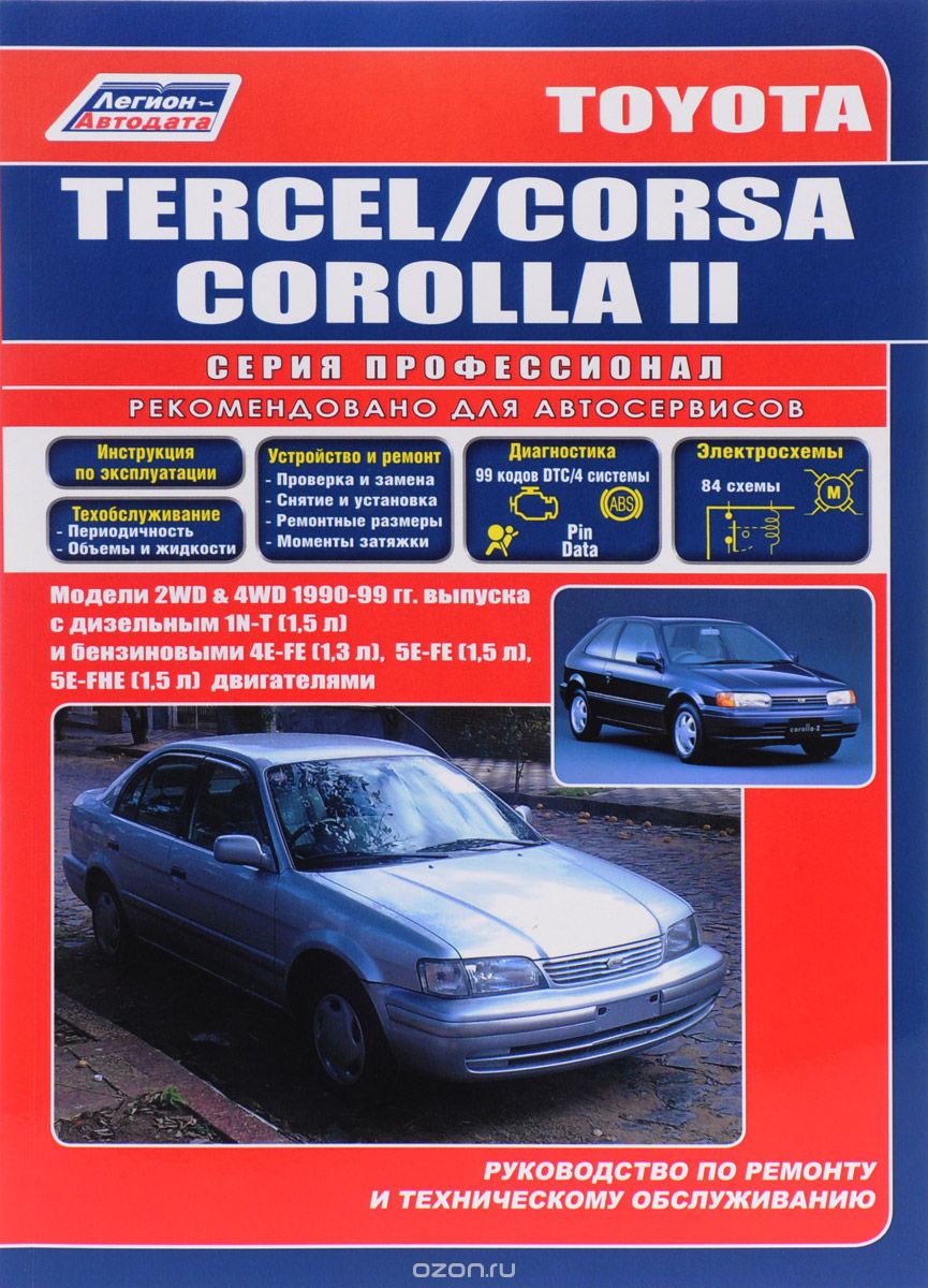 Toyota TERCEL, CORSA, COROLLA II. Модели 2WD & 4WD 1990-1999 гг. Выпуска с дизельным и бензиновыми дизельным 1N-t (1,5 л) и бензиновыми 4Е-FE (1,3 л), 5Е-FE (1,5 л), 5Е-FHE (1,5 л) двигателями